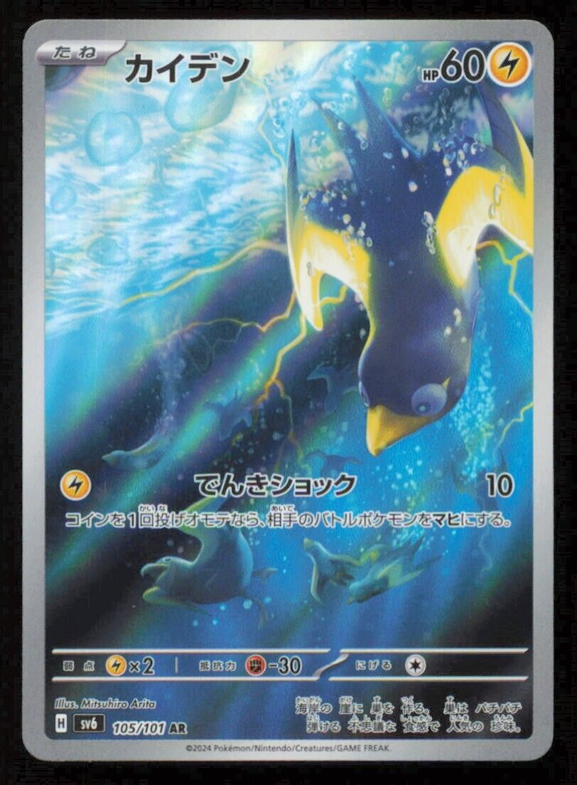 WATTREL AR 105/101 POKEMON CARD JAPANESE SV6 MASK OF CHANGE FULL ART RARE NM