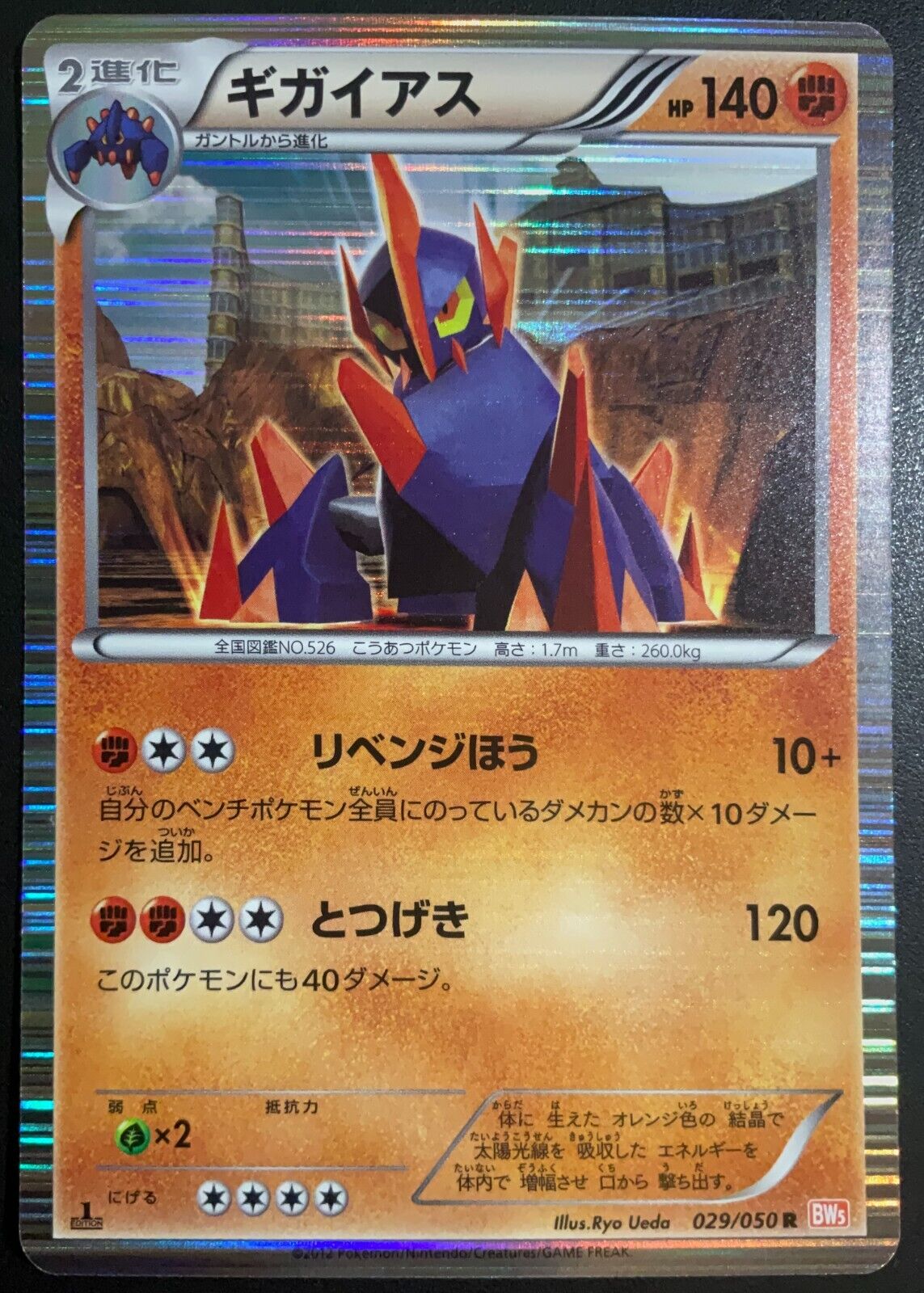 GIGALITH 029/050 - POKEMON CARD JAPANESE BW5 DRAGON BLADE HOLO RARE - PLAYED