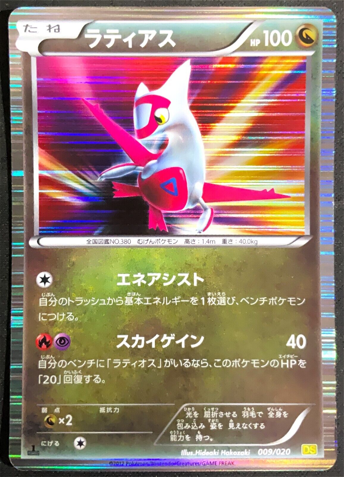 LATIAS 009/020 - POKEMON CARD JAPANESE DS DRAGON SELECTION BW HOLO - DAMAGED