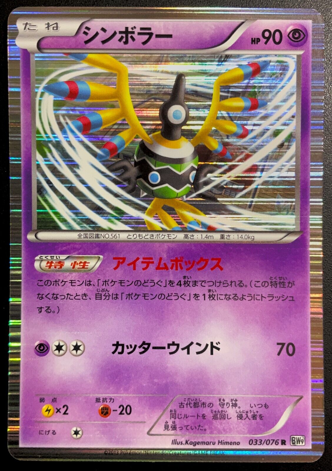 SIGILYPH 033/076 - POKEMON CARD JAPANESE BW9 MEGALO CANNON HOLO RARE - DMG/PLY