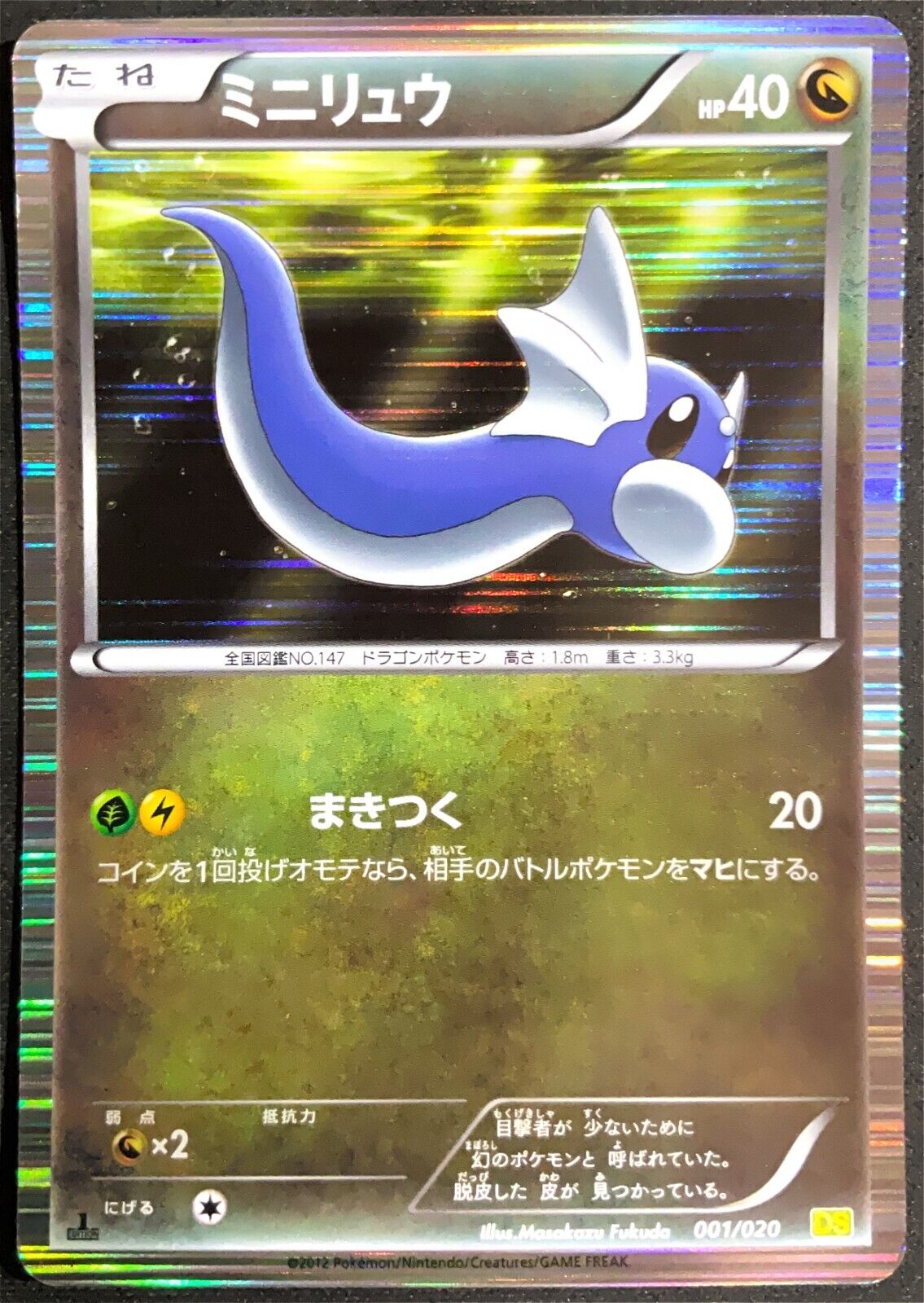 DRATINI 001/020 POKEMON CARD JAPANESE DS DRAGON SELECTION BLACK WHITE HOLO RARE