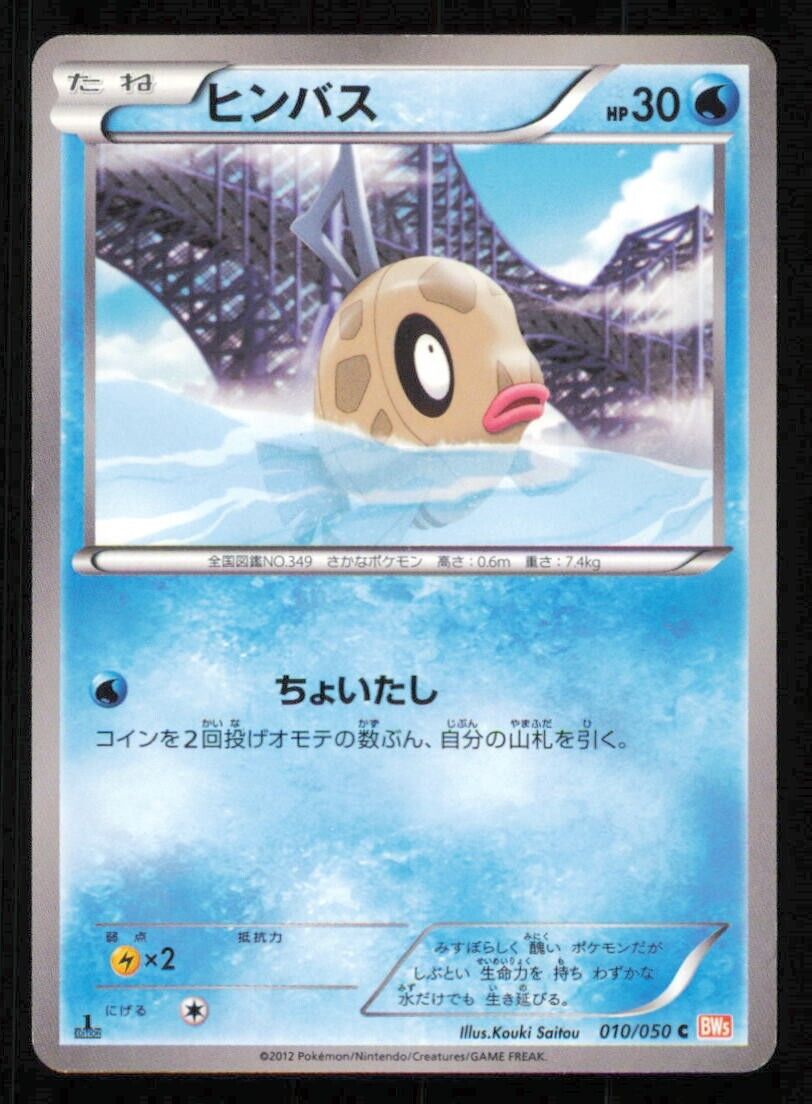 FEEBAS 010/050 POKEMON CARD JAPANESE BW5 DRAGON BLADE COMMON PLAYED