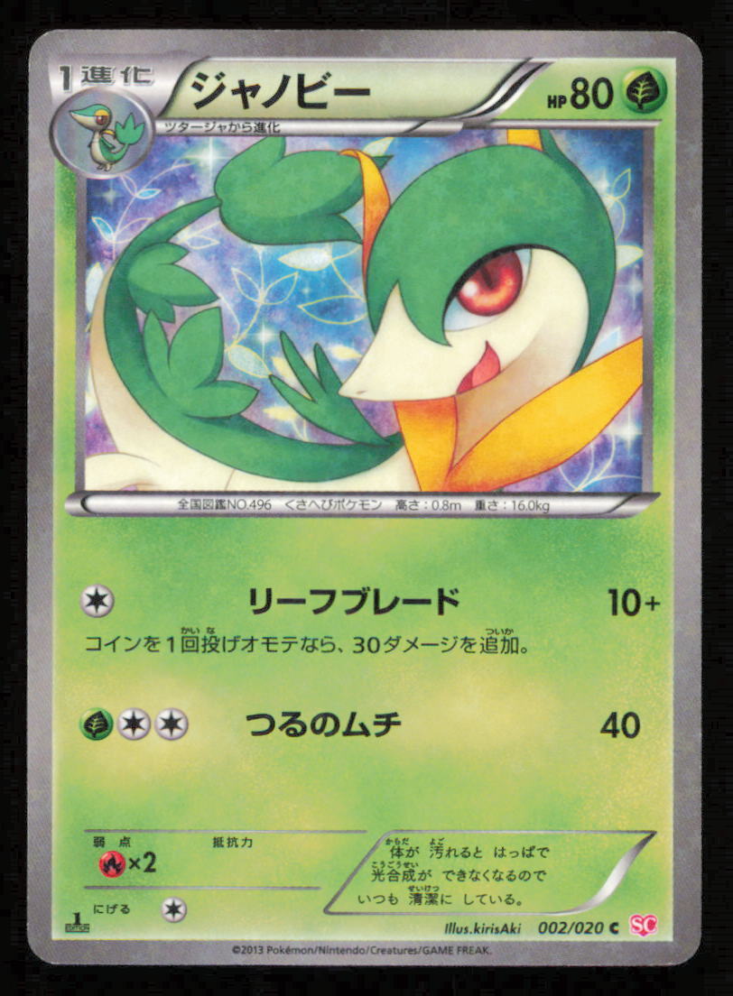 SERVINE 002/020 SC POKEMON CARD JAPANESE BW SHINY COLLECTION STAR HOLO COMMON