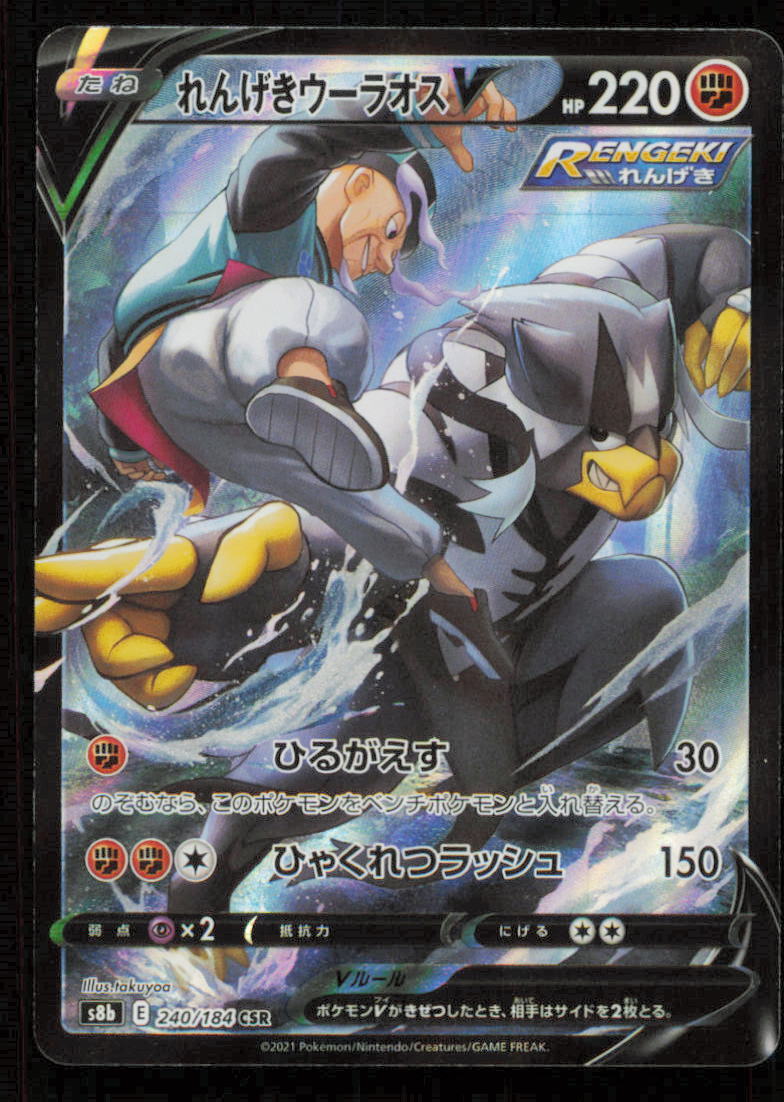 Urshifu V CSR 240/184 POKEMON CARD JAPANESE S8b VMAX CLIMAX FULL ART RARE HOLO