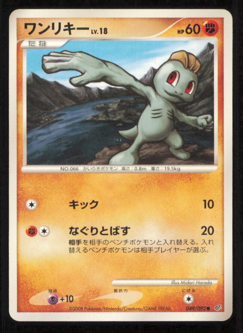MACHOP 049/092 POKEMON CARD JAPANESE DPS INTENSE FIGHT STORMFRONT COMMON PLAYED