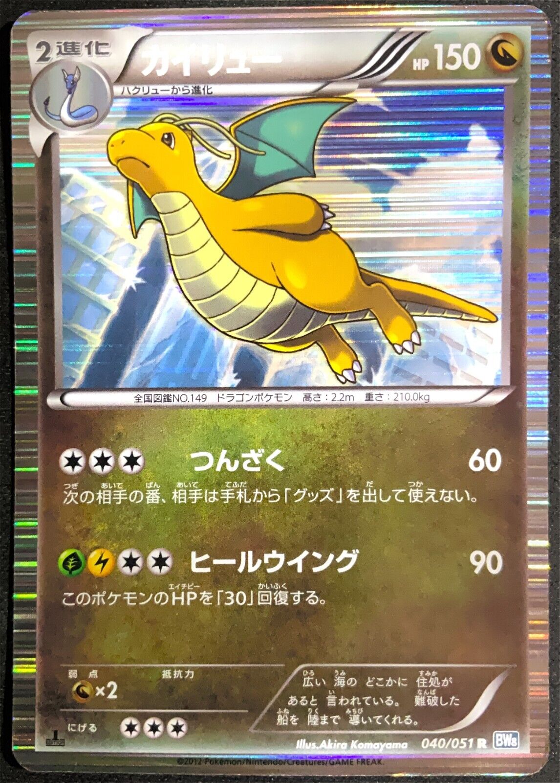 DRAGONITE 040/051 - R 1ST ED POKEMON CARD JAPANESE BW8 HOLO RARE - PLAYED