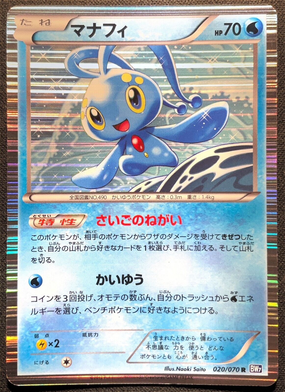 MANAPHY 020/070 POKEMON CARD JAPANESE BW7 PLASMA GALE HOLO RARE