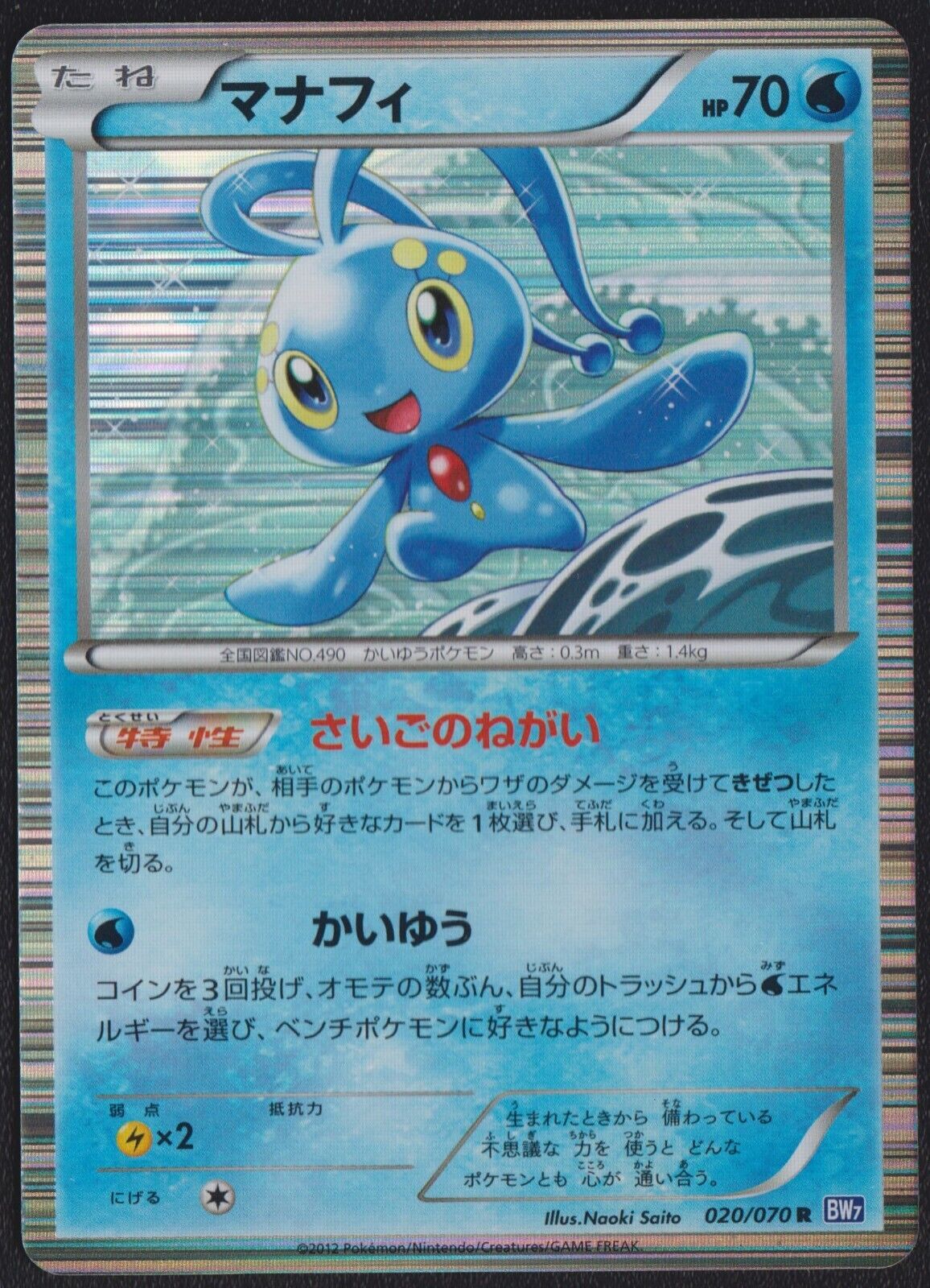 MANAPHY 020/070 POKEMON CARD JAPANESE BW7 PLASMA GALE HOLO RARE