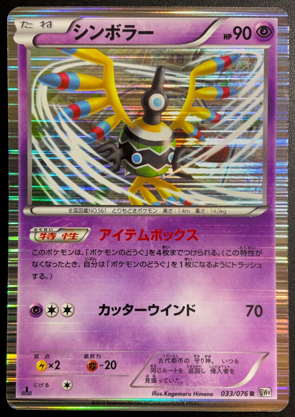 SIGILYPH 033/076 - POKEMON CARD JAPANESE BW9 MEGALO CANNON HOLO RARE - DMG/PLY