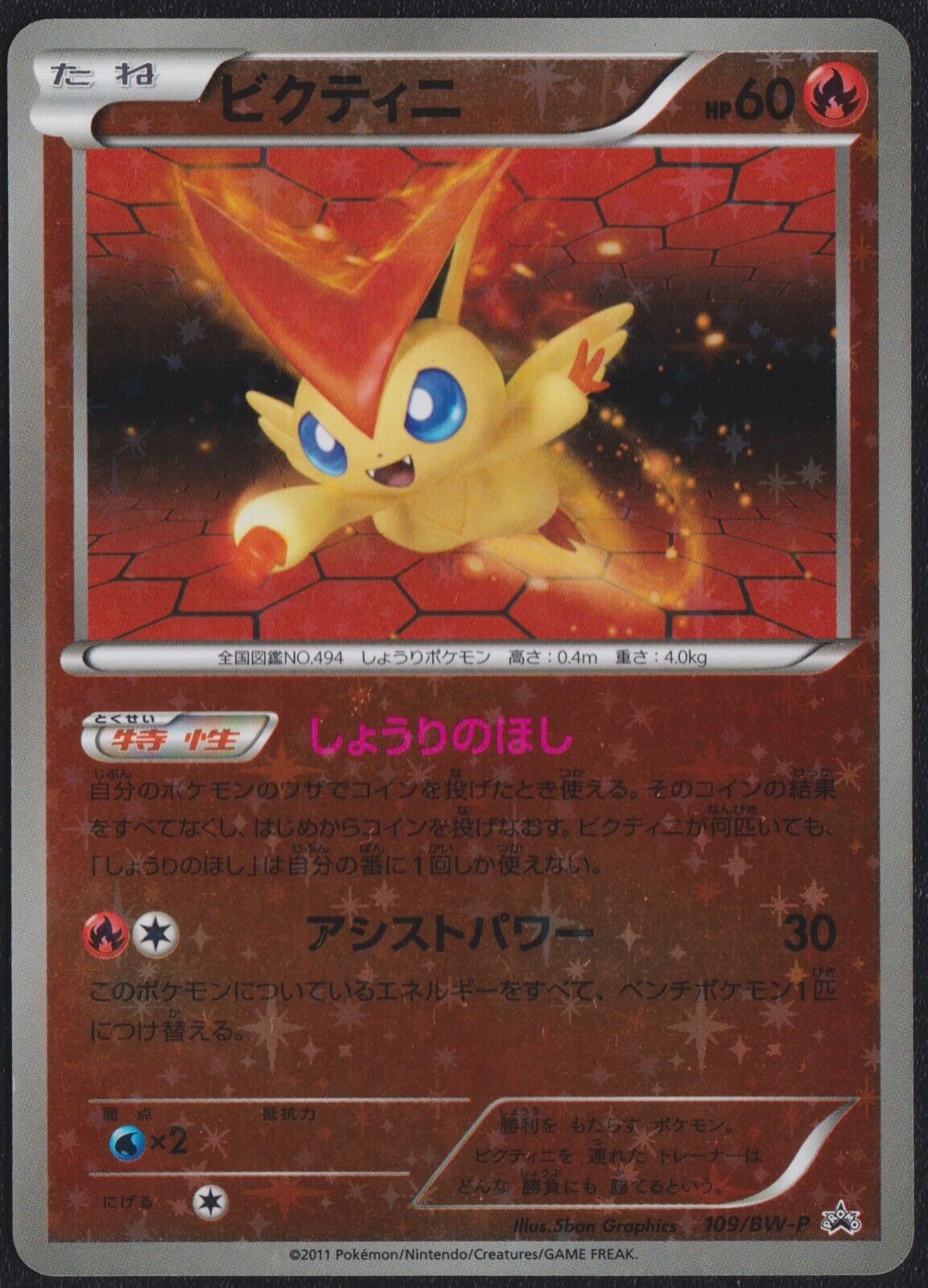 VICTINI 109/BW-P BATTLE GIFT SET POKEMON JAPANESE REVERSE STAR HOLO PROMO