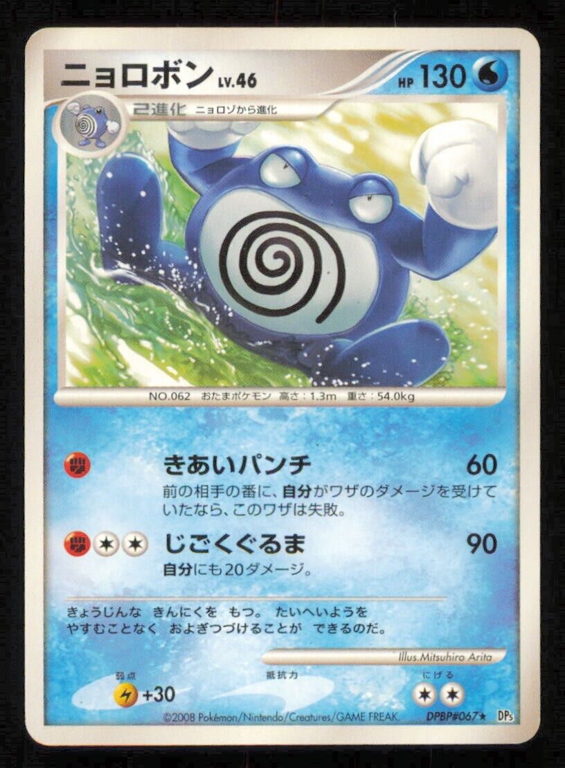 POLIWRATH DPBP#067 POKEMON CARD JAPANESE DP5 TEMPLE OF ANGER COMMON PLAYED