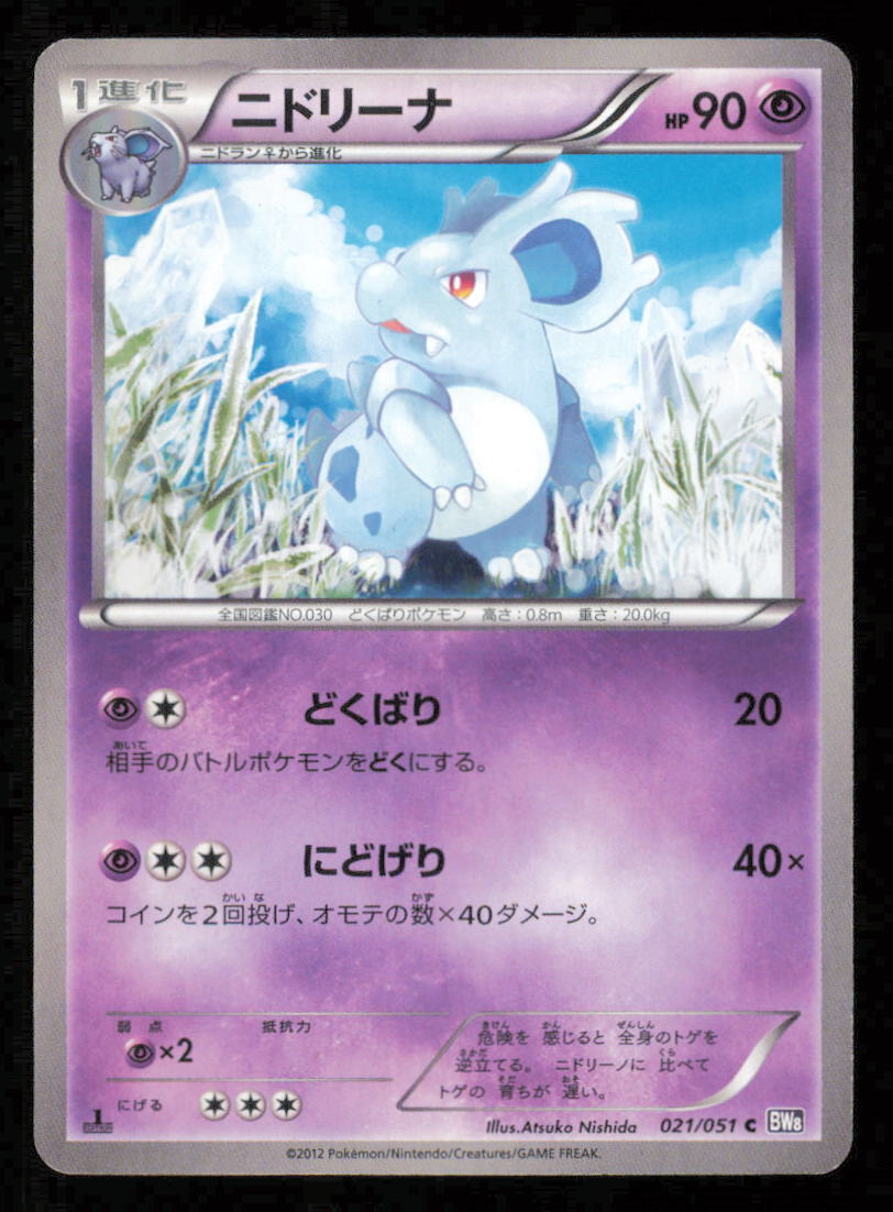 NIDORINA 021/051 POKEMON CARD JAPANESE BW8 SPIRAL FORCE COMMON