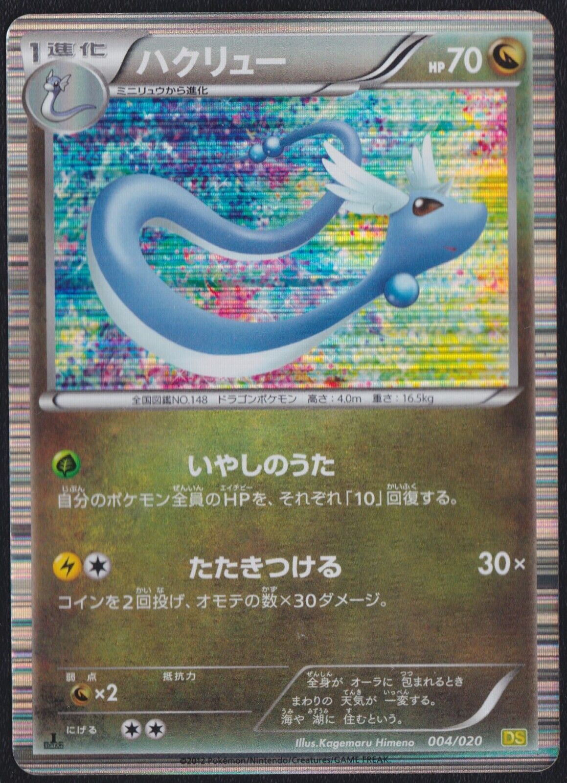 DRAGONAIR 004/020 - POKEMON CARD JAPANESE DS DRAGON SELECTION HOLO - DAMAGED