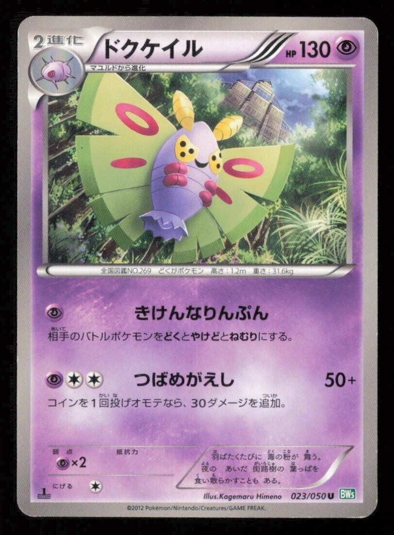 DUSTOX 023/050 POKEMON CARD JAPANESE COMMON BW5 DRAGON BLAST DAMAGED
