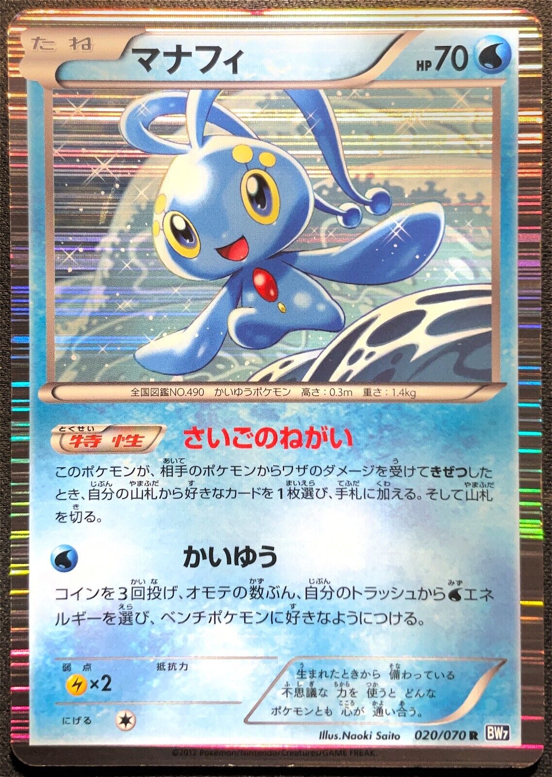 MANAPHY 020/070 POKEMON CARD JAPANESE BW7 PLASMA GALE HOLO RARE
