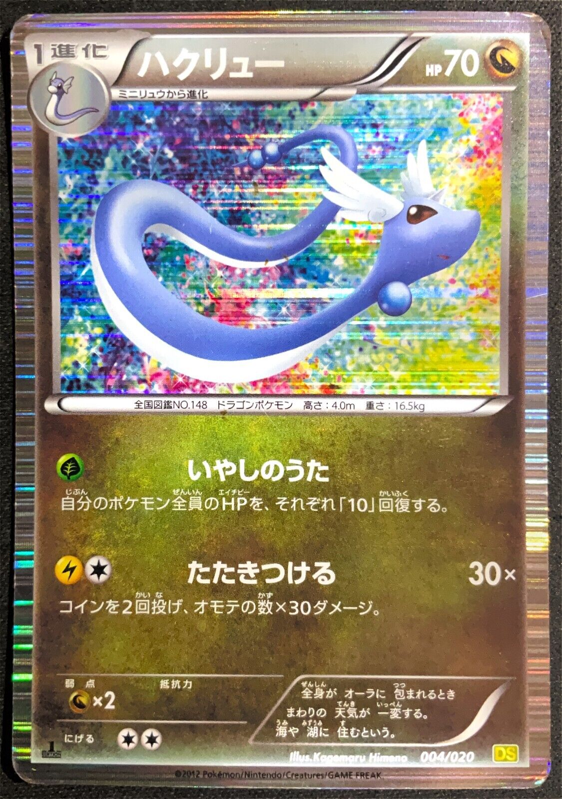 DRAGONAIR 004/020 - POKEMON CARD JAPANESE DS DRAGON SELECTION HOLO - DAMAGED