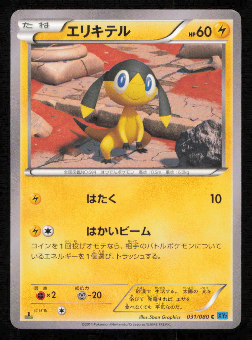 HELIOPTILE 031/080 POKEMON CARD JAPANESE XY2 WILD BLAZE COMMON PLAYED
