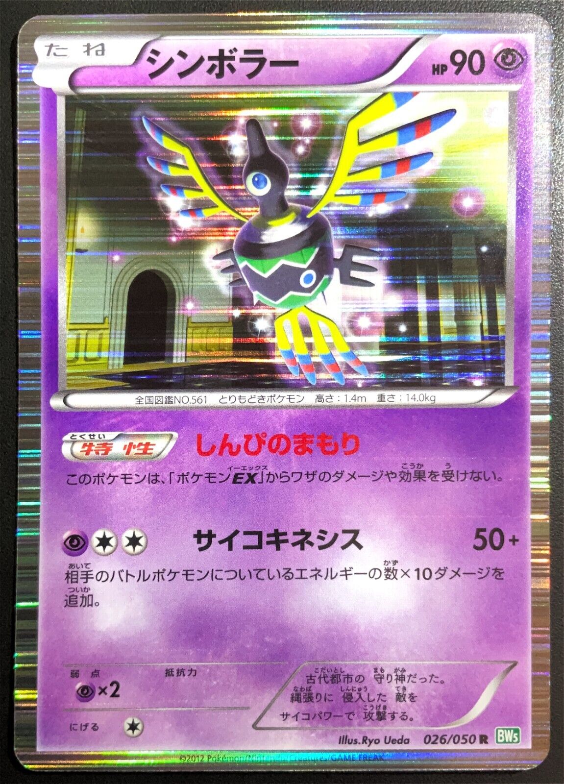 SIGILYPH 026/050 - POKEMON CARD JAPANESE BW5 DRAGON BLAST HOLO RARE - NM