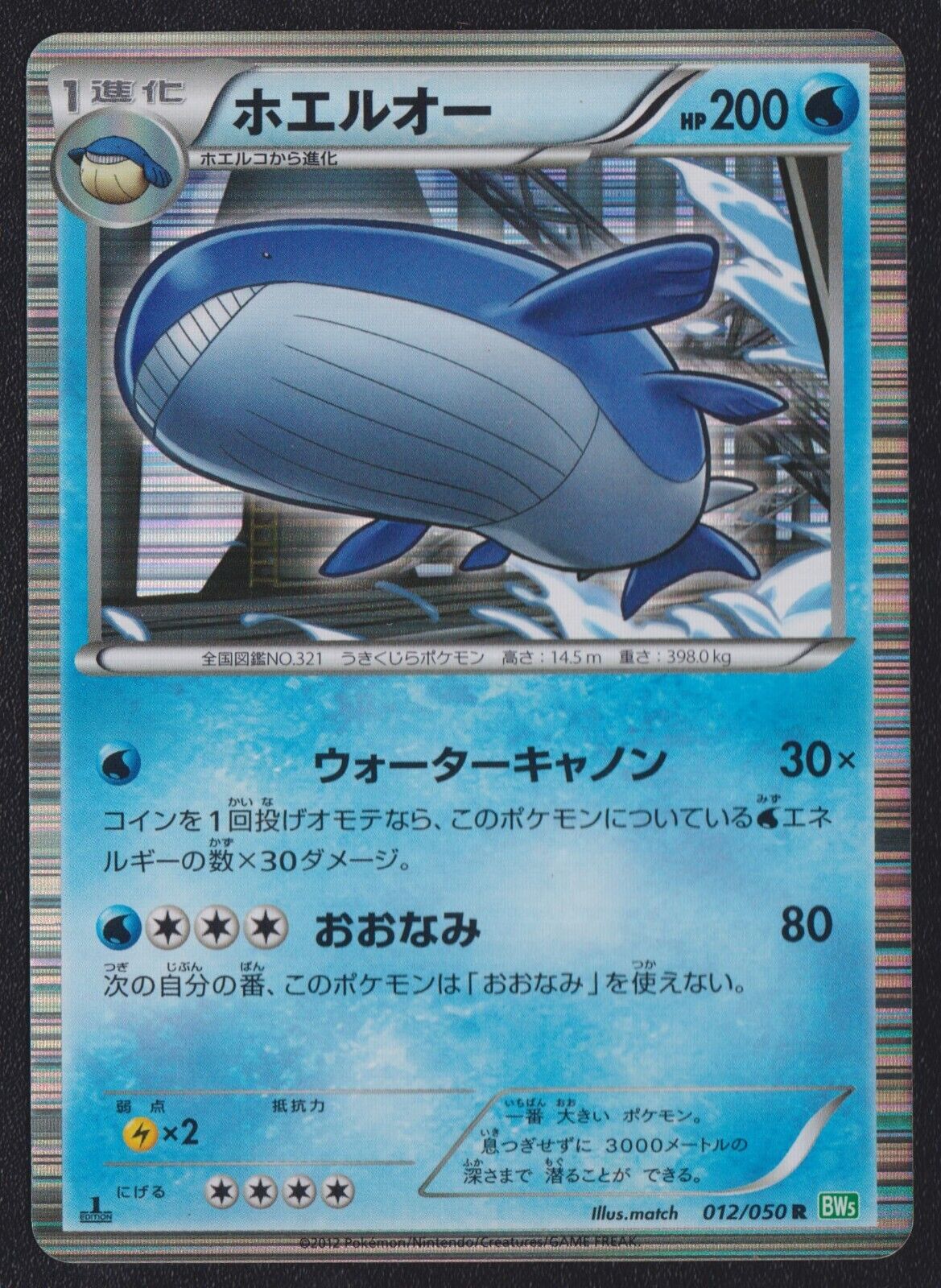 WAILORD 012/050 HOLO POKEMON CARD JAPANES BW5 DRAGON BLADE HOLO RARE