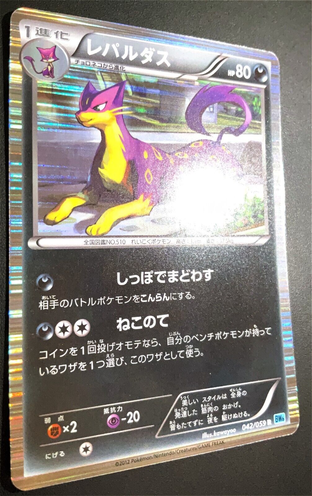 LIEPARD 042/059 - POKEMON CARD JAPANESE FREEZE BOLT BW8 HOLO RARE - PLAYED