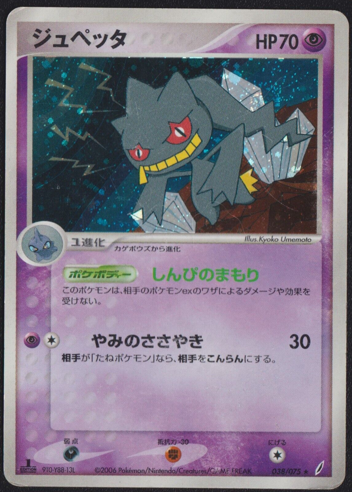 BANETTE 038/075 POKEMON CARD JAPANESE MIRACLE CRYSTAL HOLO RARE 1st ED