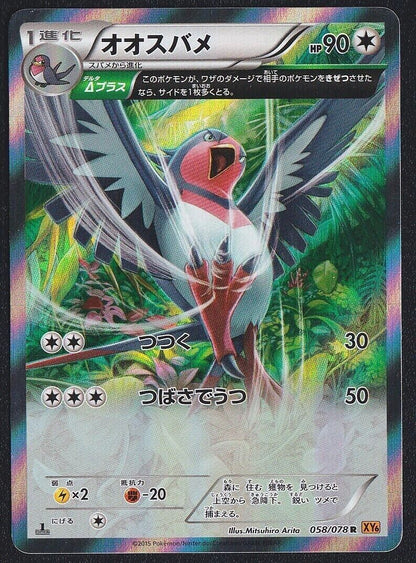 Swellow 058/078 R - POKEMON CARD JAPANESE XY6 EMERALD BREAK ARITA HOLO RARE