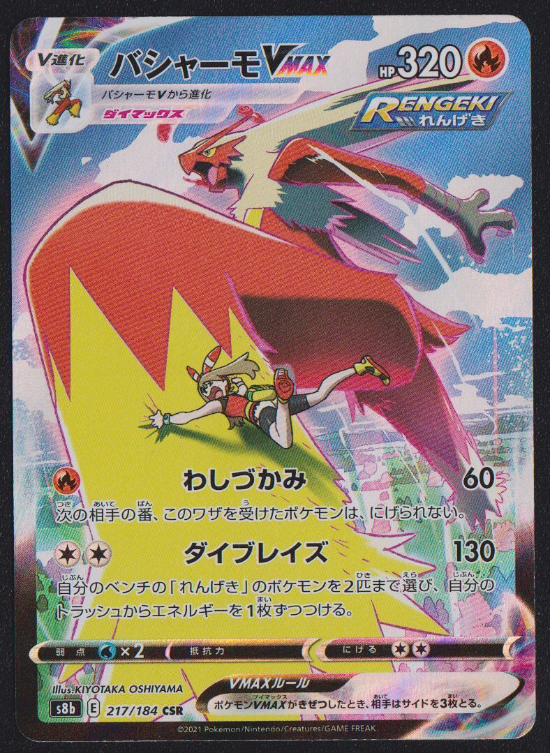 Blaziken VMAX CSR 217/184 POKEMON CARD JAPANESE S8B VMAX CLIMAX FULL ART RARE