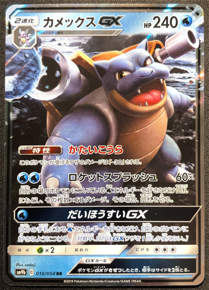 BLASTOISE GX 010/054 - POKEMON CARD JAPANESE RR S&M sm9b FULL METAL WALL - NM