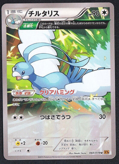 Altaria 060/078 - POKEMON CARD JAPANESE XY6 EMERALD BREAK NON HOLO