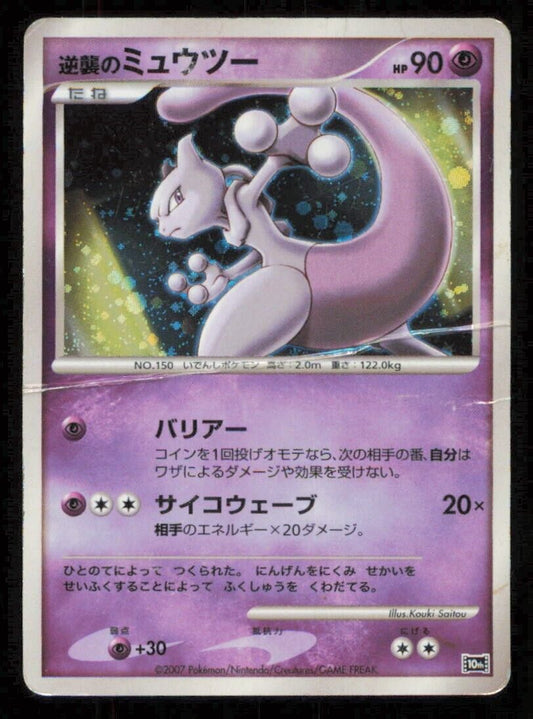 STRIKING BACK MEWTWO POKEMON CARD JAPANESE 10th MOVIE COMM PROMO HOLO DAMAGED