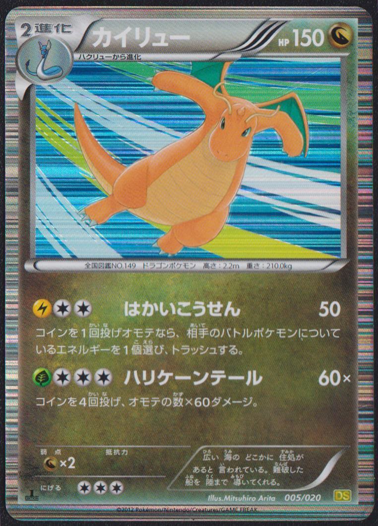 DRAGONITE 005/020 POKEMON CARD JAPANESE DS DRAGON SELECTION BW HOLO RARE ARITA