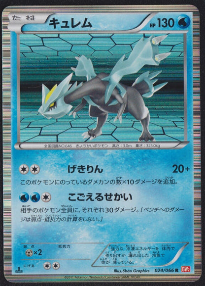 KYUREM 024/066 POKEMON CARD JAPANESE BW2 RED COLLECTION HOLO RARE