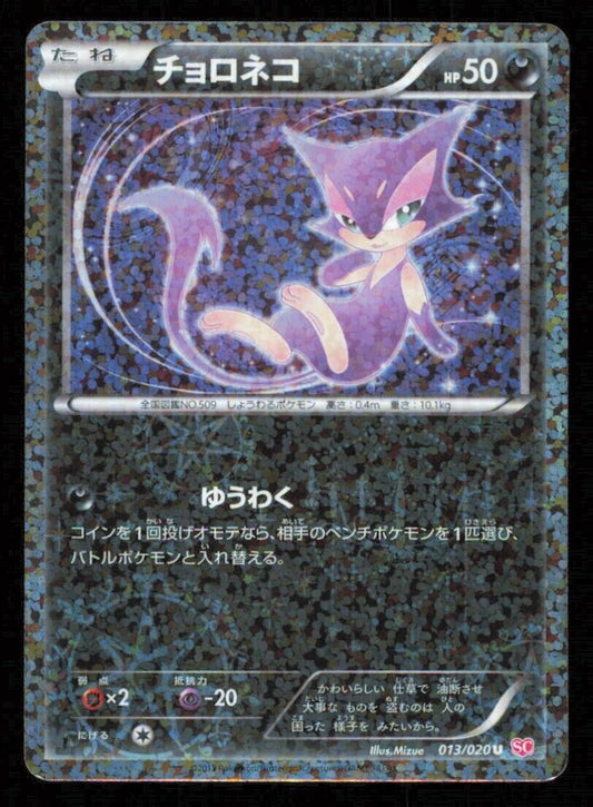 PURRLOIN 013/020 U POKEMON CARD JAPANESE BW SC SHINY COLLECTION HOLO UNCOMMON NM