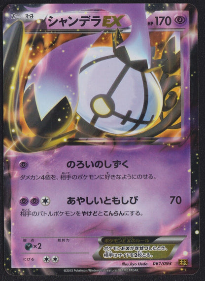 Chandelure EX 061/093 POKEMON CARD JAPANESE EBB EX BATTLE BOOST HOLO ULTRA RARE