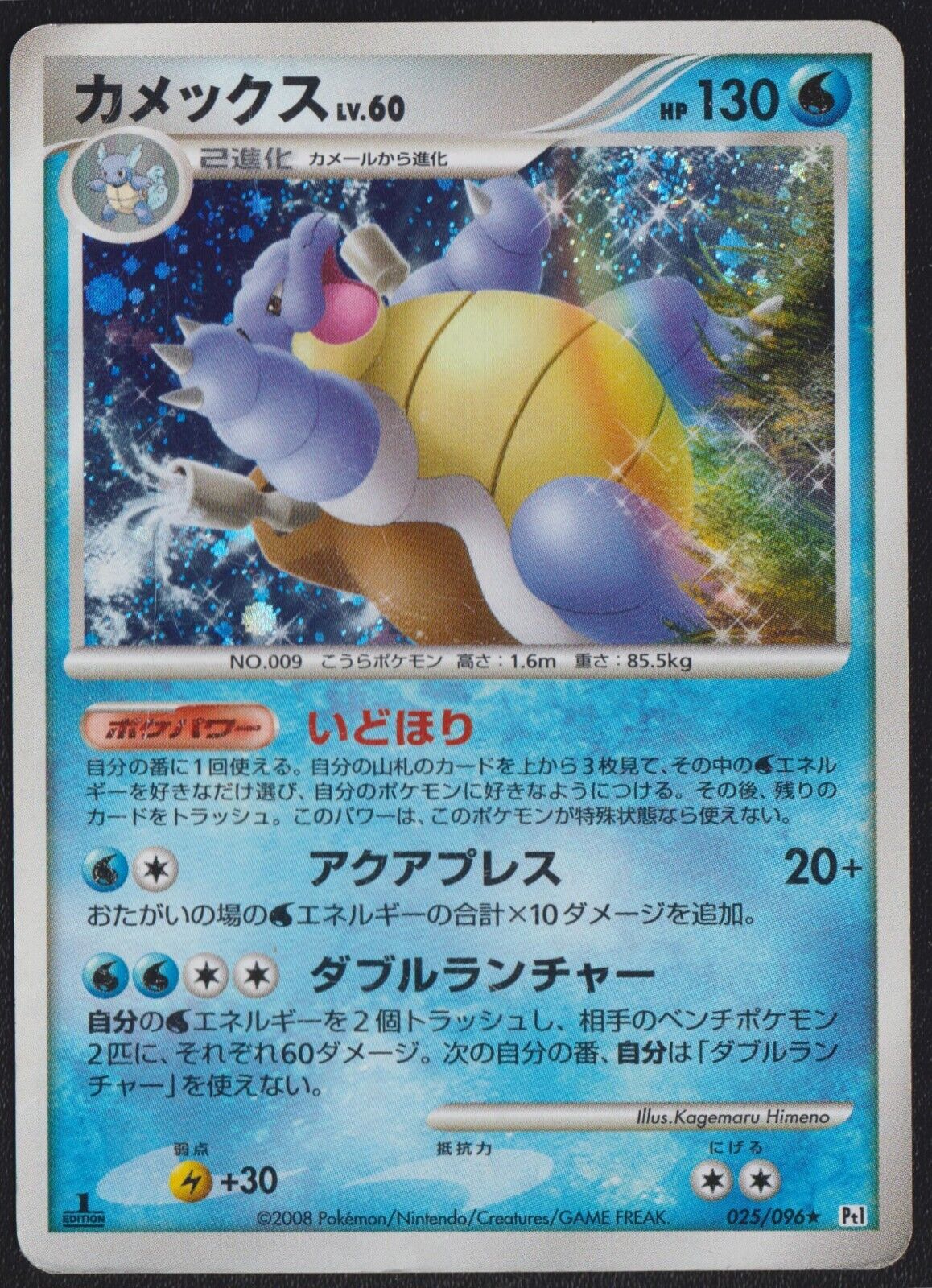 Blastoise LV.60 025/096 - POKEMON CARD JAPANESE PT1 PLATINUM HOLO RARE - DAMAGED