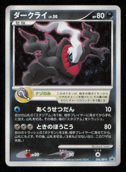 DARKRAI 046/DP-P POKEMON CARD JAPANESE 10th MOVIE COMM PROMO HOLO  PLAYED