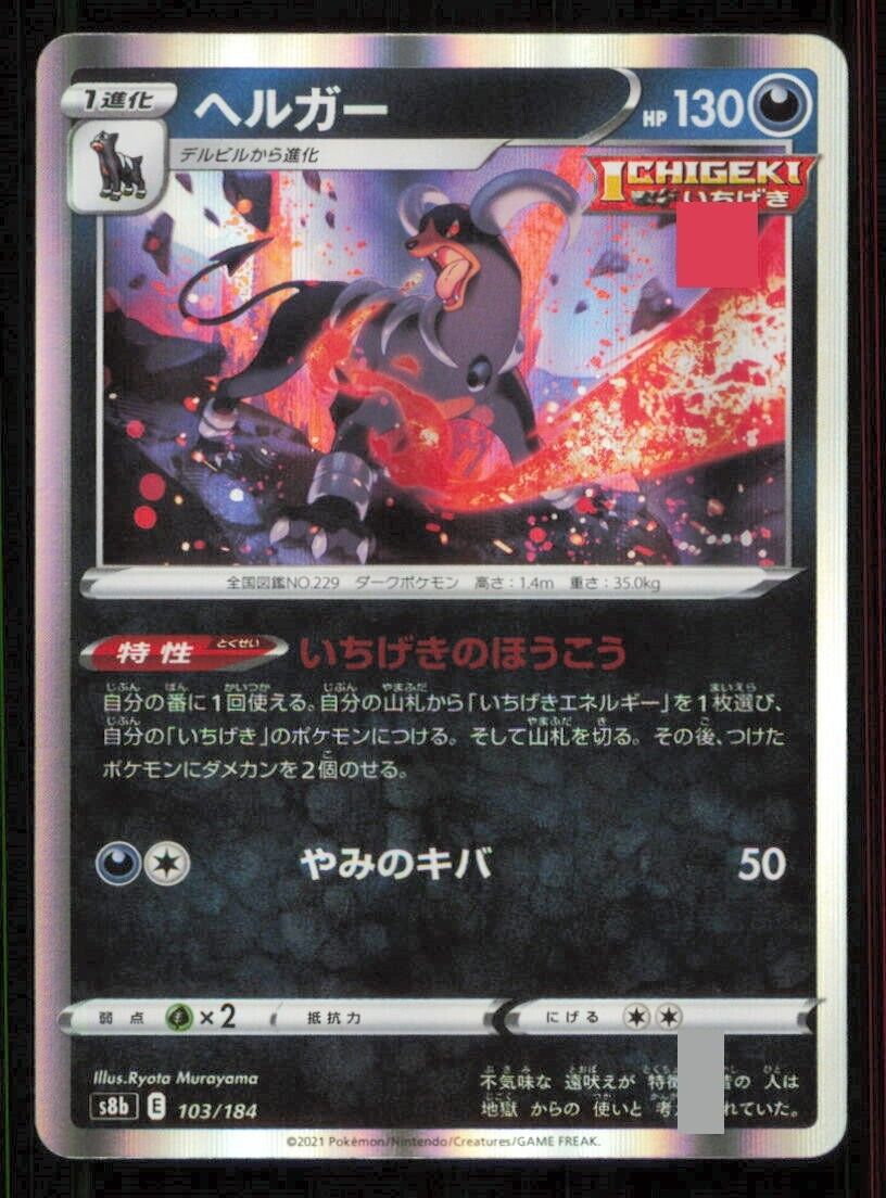 HOUNDOOM 103/184 POKEMON CARD JAPANESE S8B VMAX CLIMAX  HOLO RARE NM