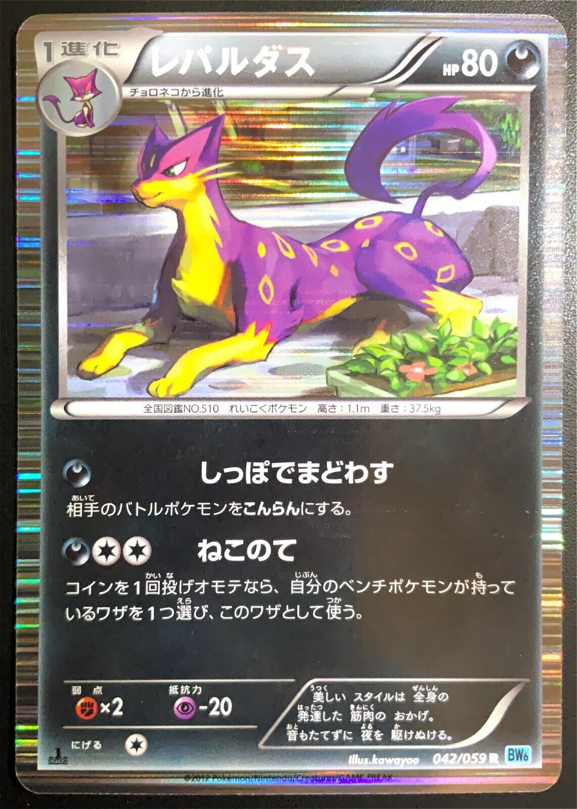 LIEPARD 042/059 - POKEMON CARD JAPANESE FREEZE BOLT BW8 HOLO RARE - PLAYED