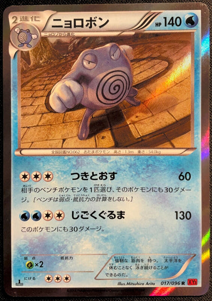 Poliwrath 017/096 - POKEMON CARD JAPANESE HOLO RARE 1st ED RISING FISTS