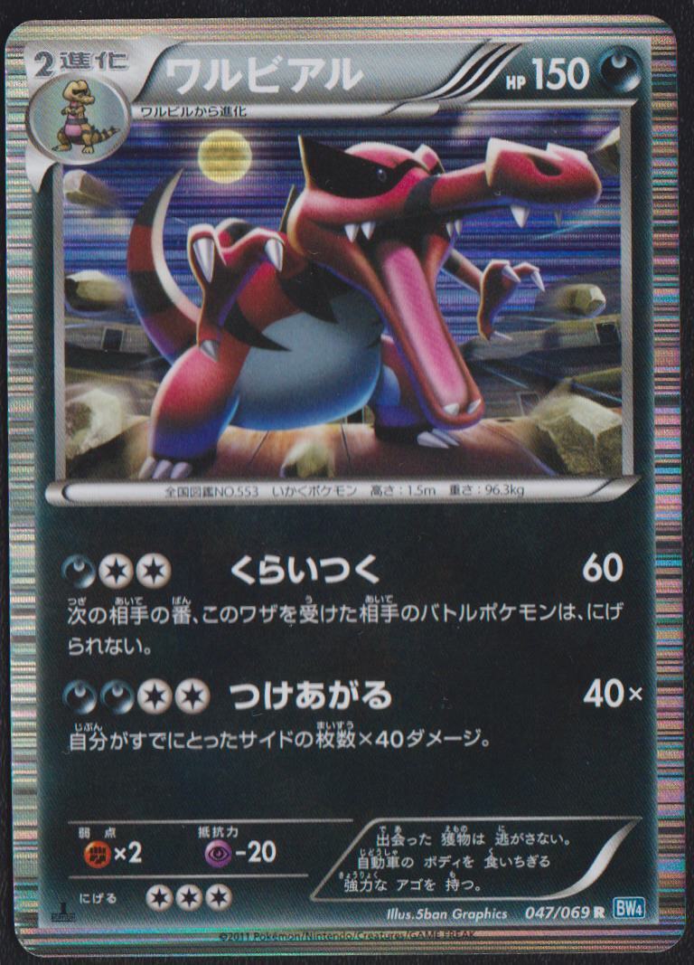 KROOKODILE 047/069 R POKEMON CARD JAPANESE BW4 DARK RUSH HOLO RARE