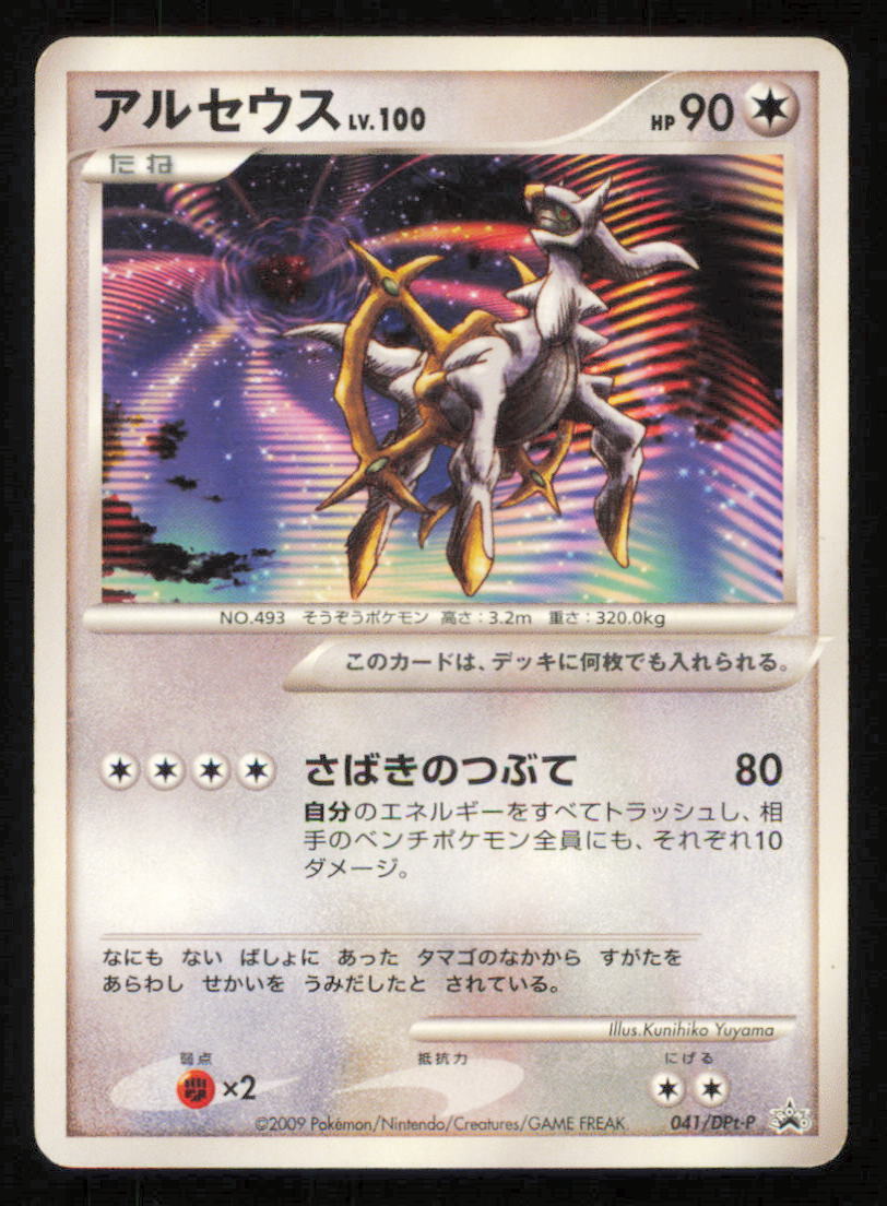 Arceus LV.100 041/DPt-P POKEMON CARD JAPANESE ARCEUS MOVIE PROMO 2009