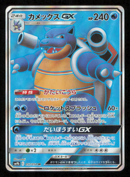 BLASTOISE GX SR 057/054 POKEMON CARD JAPANESE SM9B FULL METAL WALL FULL ART