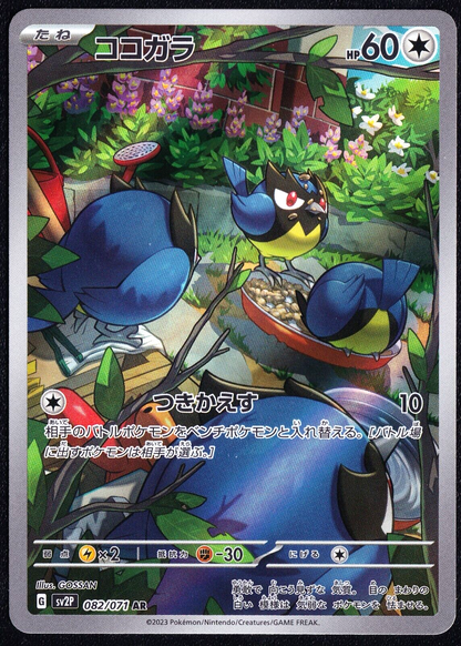 Rookidee 082/071 AR POKEMON CARD JAPANESE SV2P SNOW HAZARD FULL ART RARE HOLO NM