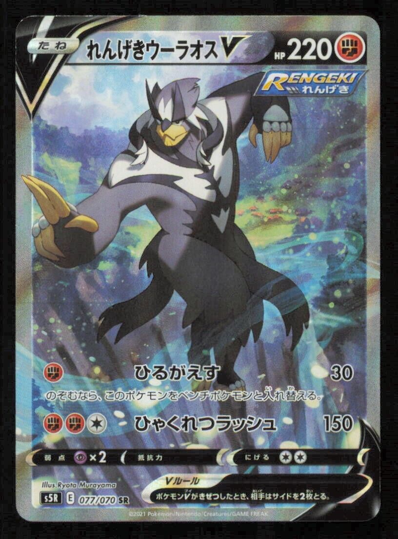 RAPID STRIKE URSHIFU V SR SA 077/070 POKEMON CARD JAPANESE S5R MASTER ALT ART NM