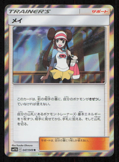 ROSA 047/049 R POKEMON CARD JAPANESE SM11b DREAM LEAGUE HOLO RARE TRAINER