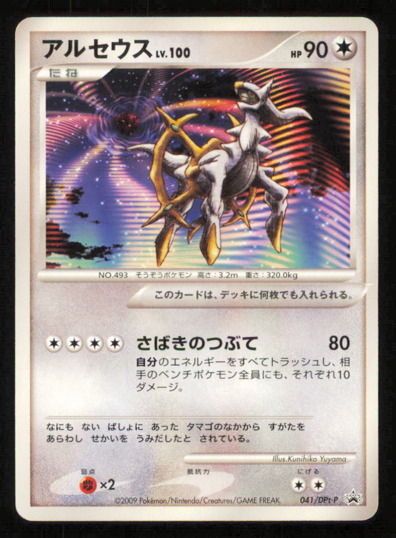 Arceus LV.100 041/DPt-P POKEMON CARD JAPANESE ARCEUS MOVIE PROMO 2009