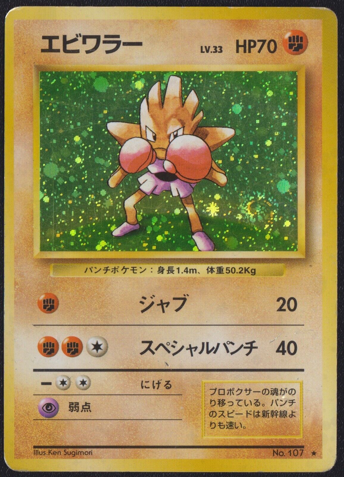 Hitmonchan NO. 107 POKEMON CARD JAPANESE BASE SET HOLO RARE OLDBACK VINTAGE