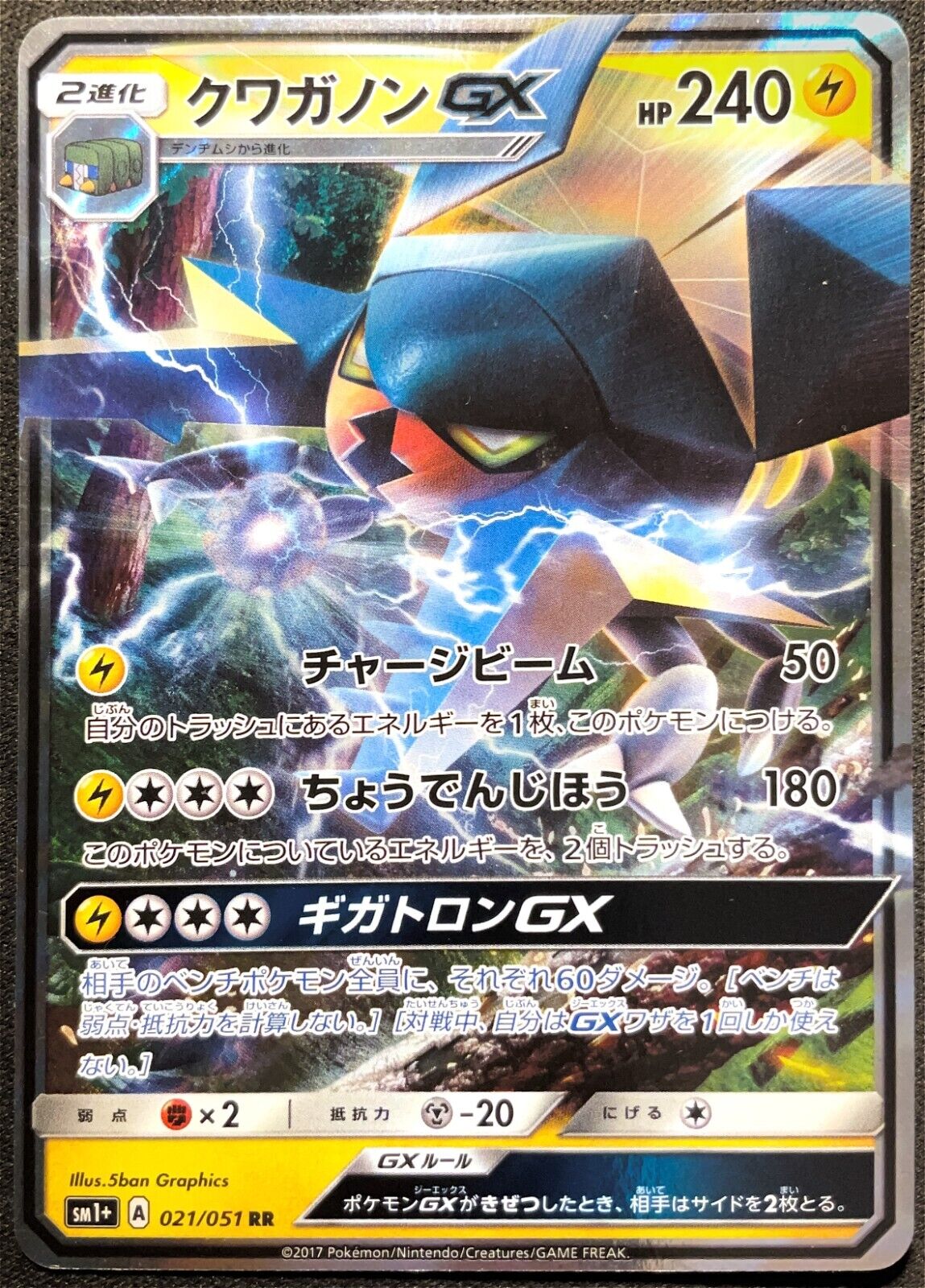 VIKVOLT GX 021/051 - POKEMON JAPANESE CARD Sun & Moon SM1+ - NM