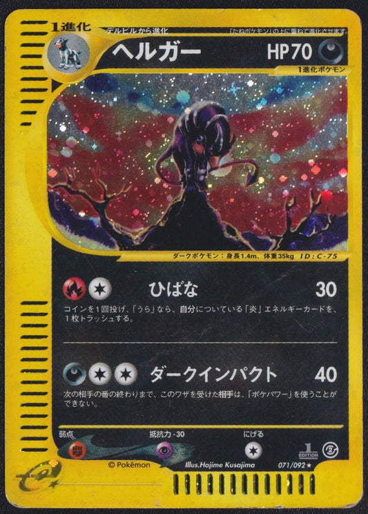 Houndoom 071/092 1st ED POKEMON CARD JAPANESE AQUAPOLIS HOLO RARE E SERIES