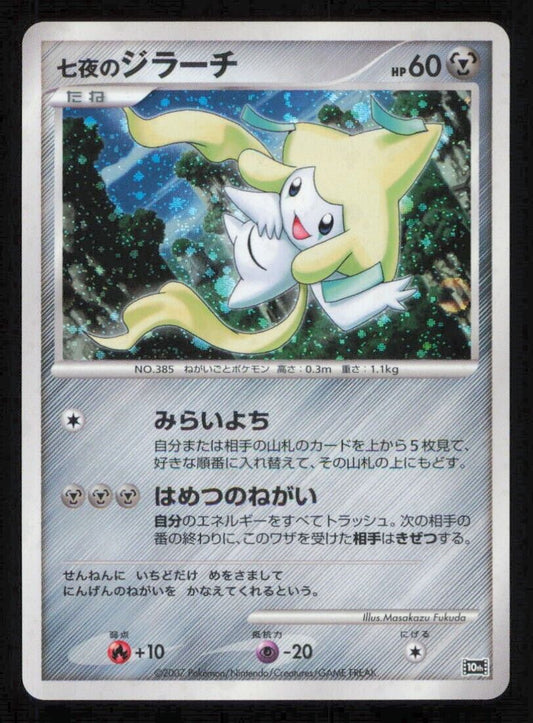 SEVEN NIGHTS JIRACHI POKEMON CARD JAPANESE 10TH MOVIE COMMERATION PROMO HOLO LP